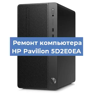 Замена процессора на компьютере HP Pavilion 5D2E0EA в Волгограде